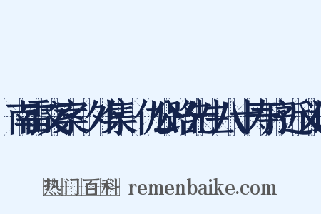 南雷文案·外集·仇公路先生八十寿序近义词是什么意思的图片
